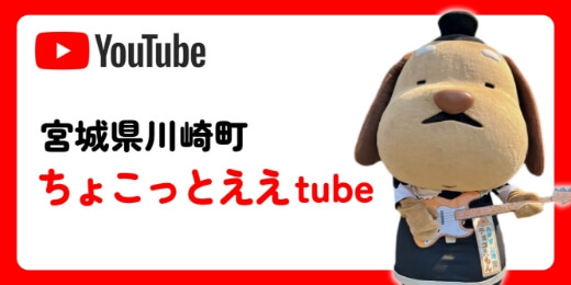 宮城県川崎町ちょこっとええtube