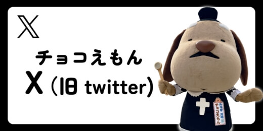 チョコえもん X