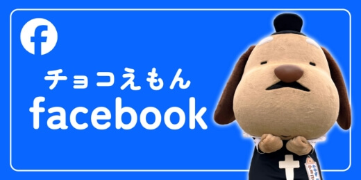 チョコえもん Facebook