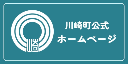 川崎町公式ホームページ
