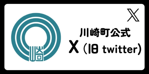 川崎町公式X