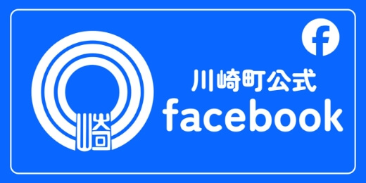 川崎町公式Facebook