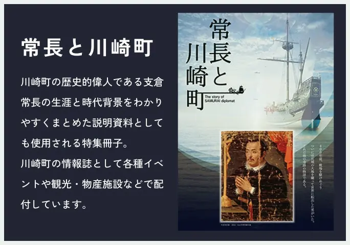 常長と川崎町 資料[常長と川崎町]の紹介文が入ります。